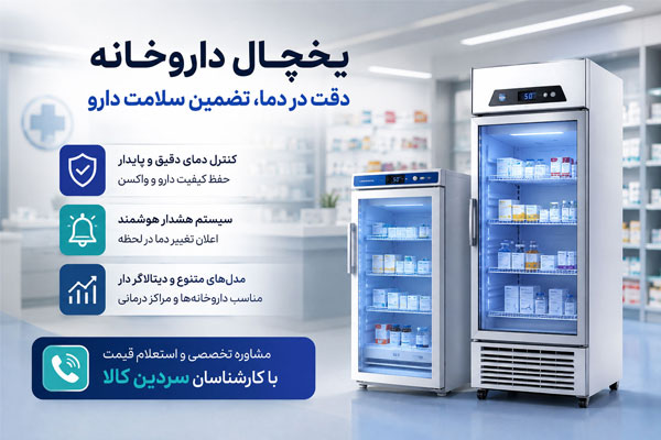 یخچال داروخانه